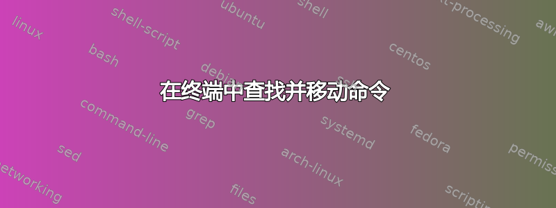 在终端中查找并移动命令