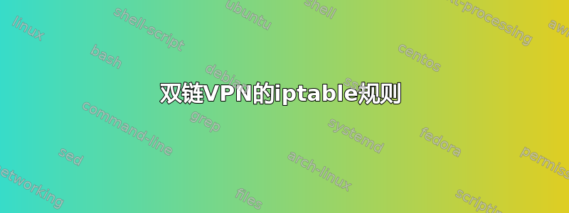 双链VPN的iptable规则