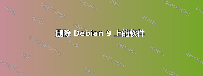 删除 Debian 9 上的软件