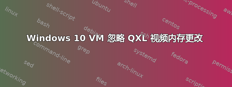 Windows 10 VM 忽略 QXL 视频内存更改