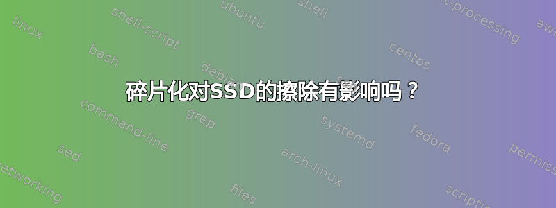 碎片化对SSD的擦除有影响吗？