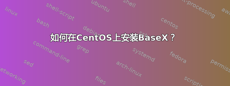 如何在CentOS上安装BaseX？