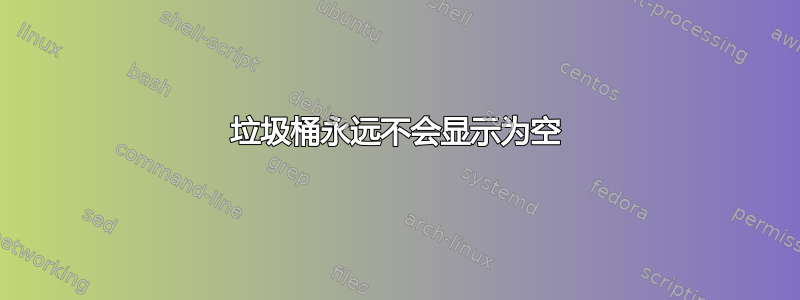 垃圾桶永远不会显示为空