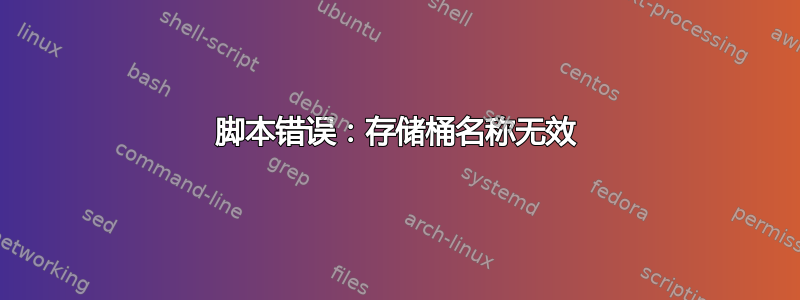 脚本错误：存储桶名称无效