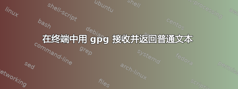 在终端中用 gpg 接收并返回普通文本