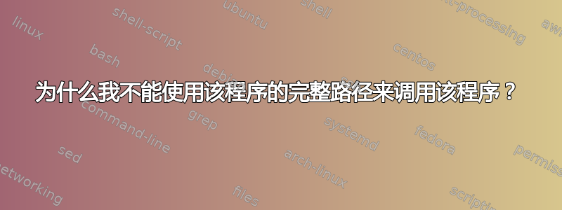 为什么我不能使用该程序的完整路径来调用该程序？