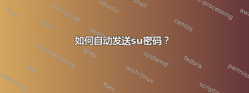 如何自动发送su密码？