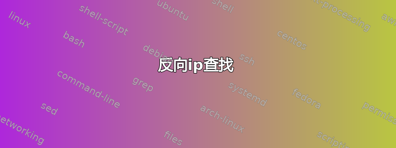 反向ip查找