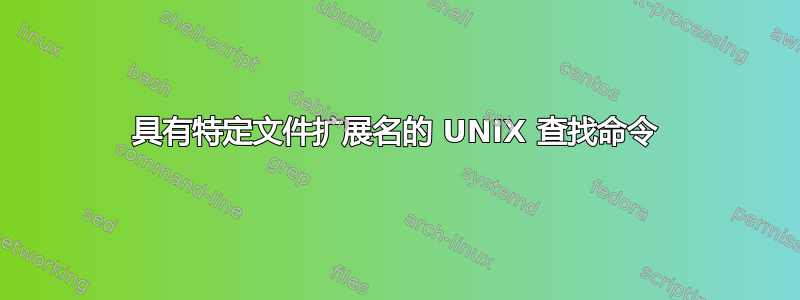 具有特定文件扩展名的 UNIX 查找命令