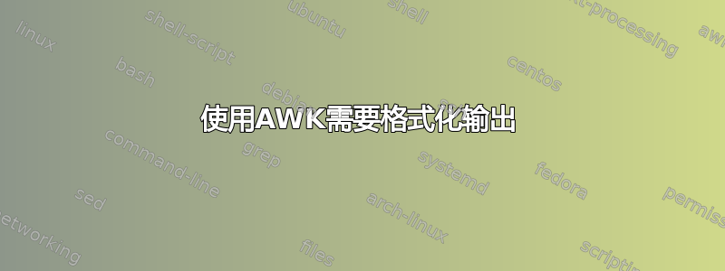 使用AWK需要格式化输出