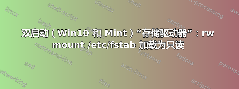 双启动（Win10 和 Mint）“存储驱动器”：rw mount /etc/fstab 加载为只读