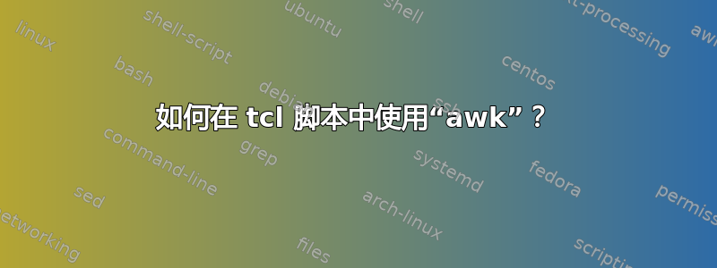 如何在 tcl 脚本中使用“awk”？