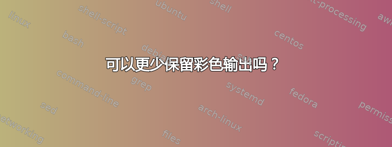 可以更少保留彩色输出吗？