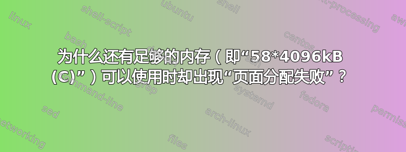 为什么还有足够的内存（即“58*4096kB (C)”）可以使用时却出现“页面分配失败”？