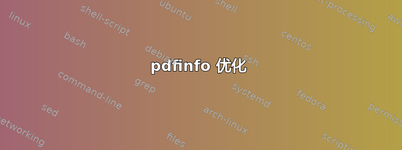 pdfinfo 优化