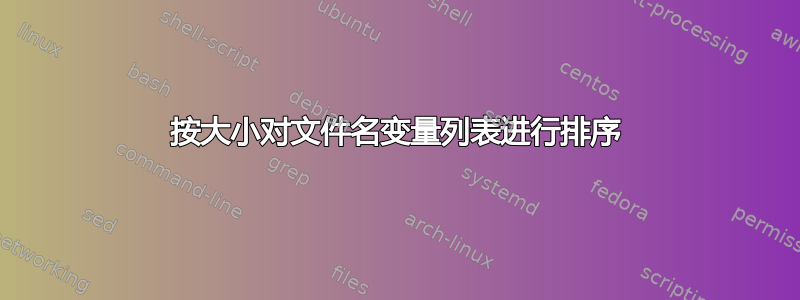 按大小对文件名变量列表进行排序