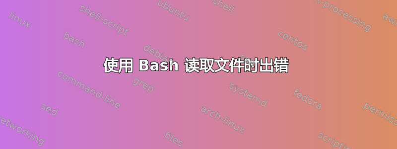 使用 Bash 读取文件时出错