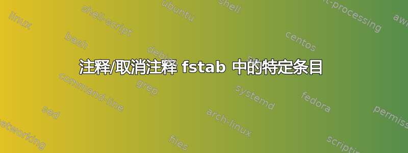 注释/取消注释 fstab 中的特定条目