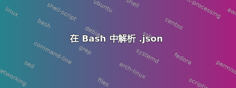 在 Bash 中解析 .json