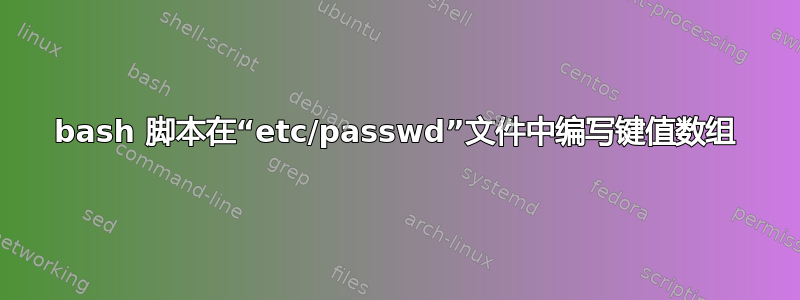 bash 脚本在“etc/passwd”文件中编写键值数组