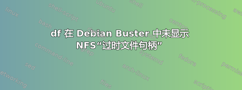 df 在 Debian Buster 中未显示 NFS“过时文件句柄”