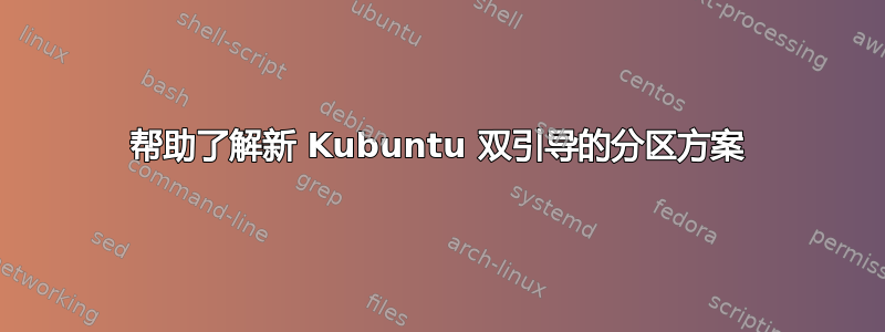 帮助了解新 Kubuntu 双引导的分区方案