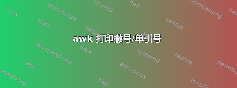 awk 打印撇号/单引号