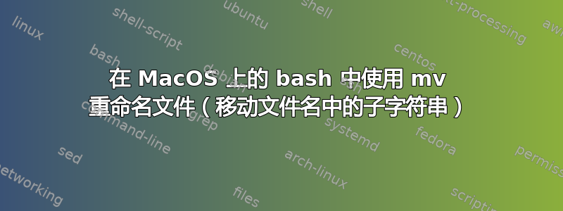 在 MacOS 上的 bash 中使用 mv 重命名文件（移动文件名中的子字符串）