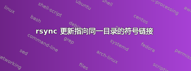 rsync 更新指向同一目录的符号链接