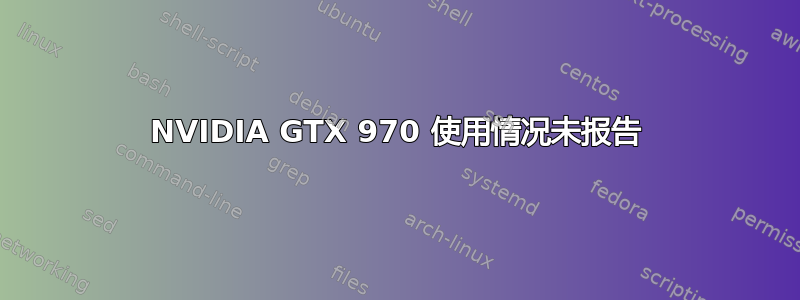 NVIDIA GTX 970 使用情况未报告