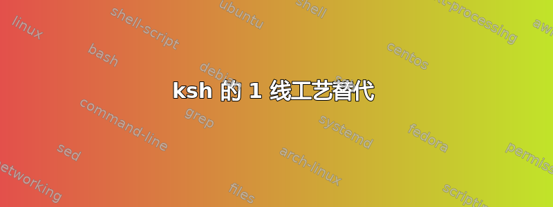 ksh 的 1 线工艺替代