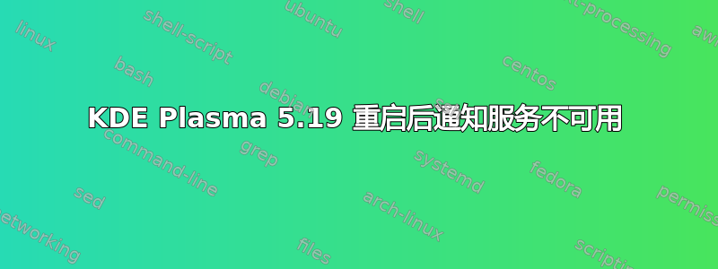 KDE Plasma 5.19 重启后通知服务不可用