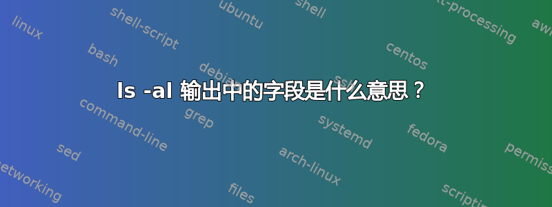 ls -al 输出中的字段是什么意思？