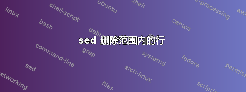 sed 删除范围内的行