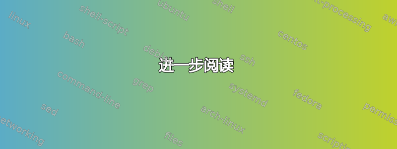 进一步阅读