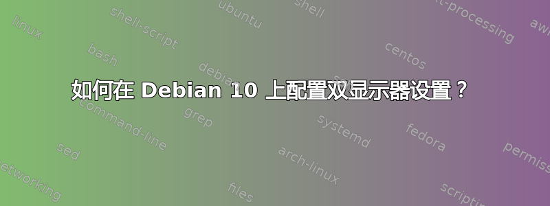 如何在 Debian 10 上配置双显示器设置？