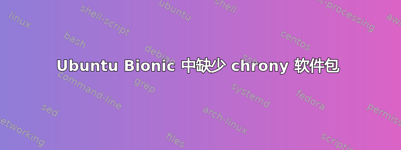 Ubuntu Bionic 中缺少 chrony 软件包