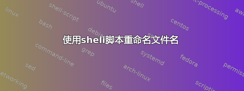 使用shell脚本重命名文件名