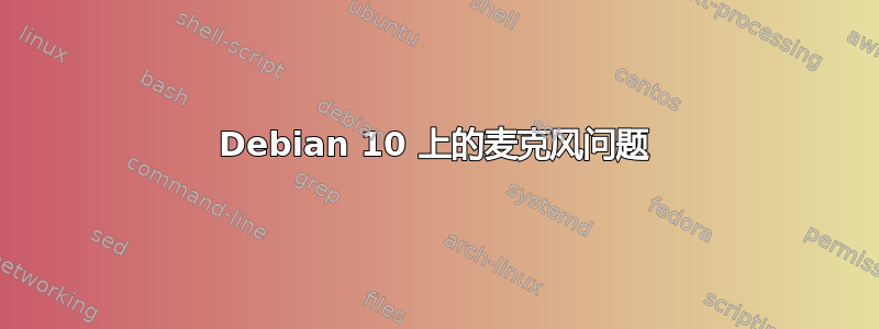 Debian 10 上的麦克风问题