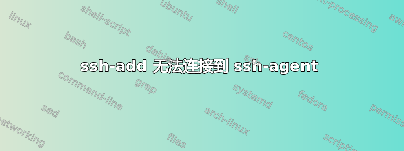 ssh-add 无法连接到 ssh-agent