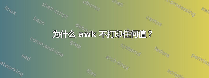 为什么 awk 不打印任何值？