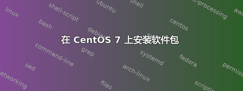 在 CentOS 7 上安装软件包