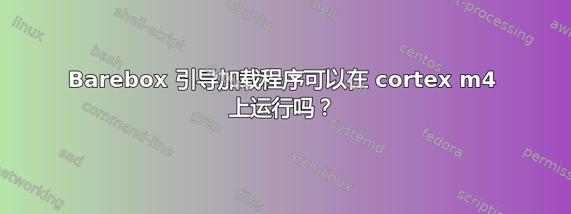 Barebox 引导加载程序可以在 cortex m4 上运行吗？