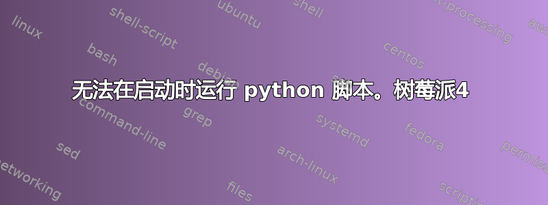 无法在启动时运行 python 脚本。树莓派4