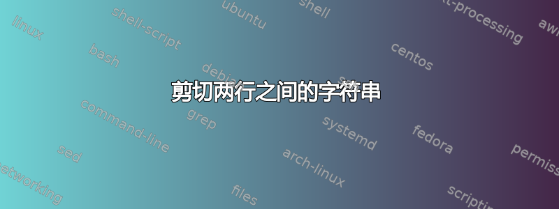 剪切两行之间的字符串