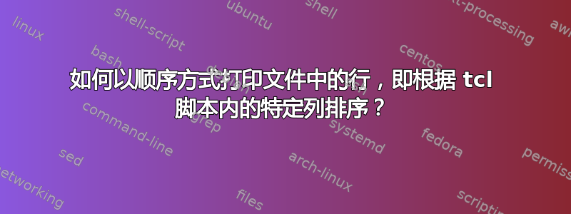 如何以顺序方式打印文件中的行，即根据 tcl 脚本内的特定列排序？