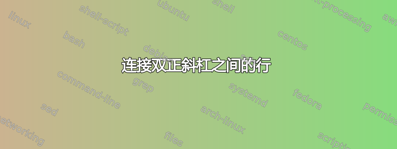 连接双正斜杠之间的行