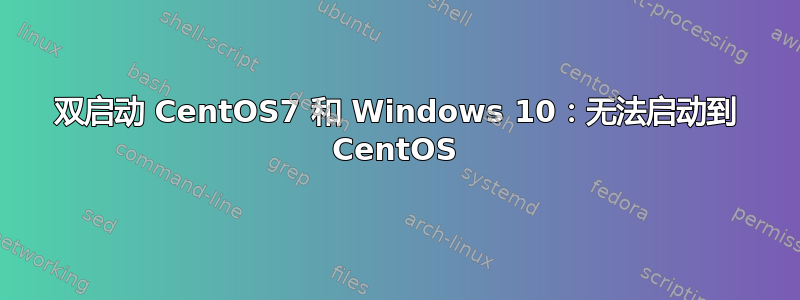 双启动 CentOS7 和 Windows 10：无法启动到 CentOS