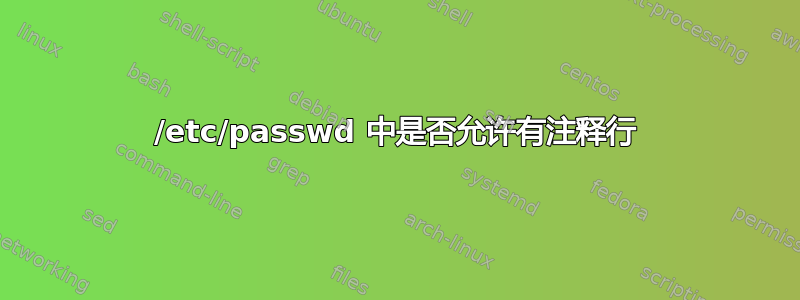 /etc/passwd 中是否允许有注释行