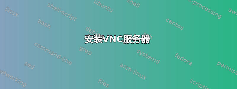 安装VNC服务器